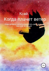 читать Когда плачет ветер