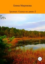 читать Архимаг. Сказка на двоих  2