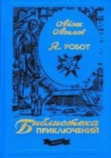 читать Я, робот (Иллюстрации В. Остапенко)