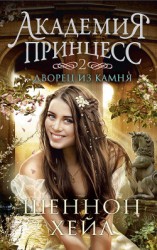 читать Дворец из камня