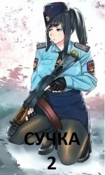 читать Сучка-2