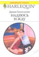 читать Надеюсь и жду