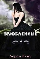 читать Влюбленные