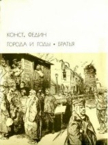 читать Города и годы. Братья