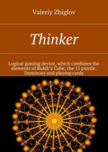 читать Thinker. Logical gaming device, which combines the elements of Rubiks Cube, the 15 puzzle, Dominoes and playing cards
