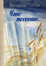 читать Что посеешь...