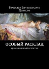 читать Особый расклад. Криминальный детектив