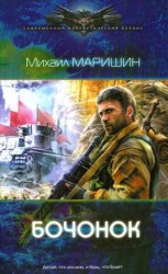 читать Бочонок