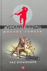читать Час бультерьера