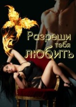 читать Разреши тебя любить