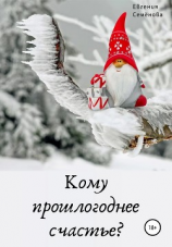 читать Кому прошлогоднее счастье?