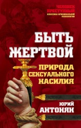 читать Быть жертвой. Природа сексуального насилия