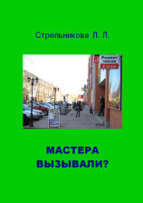 читать Мастера вызывали?