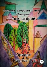 читать Оридат