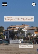читать Таверна «Не Уйдёшь!»