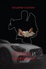 читать Любовь и криминал