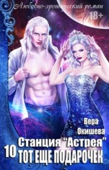 читать Тот ещё подарочек