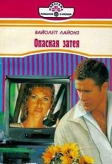 читать Опасная затея