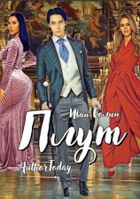 читать Плут