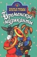 читать Бременские музыканты