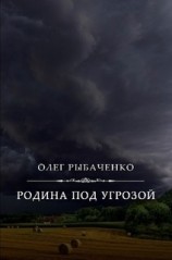 читать Родина под угрозой