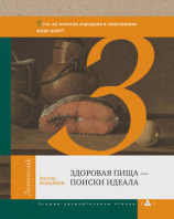 читать Здоровая пища  поиски идеала