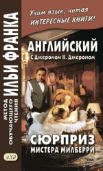 читать Английский с Джеромом К. Джеромом. Сюрприз мистера Милберри и другие истории / Jerome К. Jerome. The Surprise of Mr. Milberry