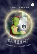 читать Салданг. Легенда о солнечном свете