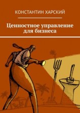 читать Ценностное управление для бизнеса