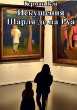 читать Искушения Шарля де ла Руа