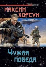 читать Чужая победа