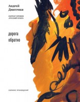 читать Дорога обратно (сборник)
