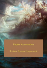 читать Не быть Ромео и Джульеттой