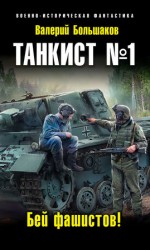 читать Танкист №1. Бей фашистов!
