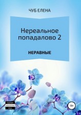 читать Нереальное попадалово 2. Неравные