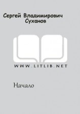 читать Начало