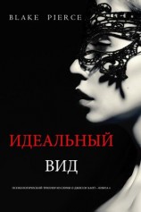 читать Идеальный вид