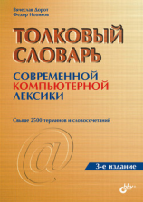 читать Толковый словарь современной компьютерной лексики