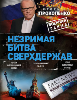 читать Незримая битва сверхдержав