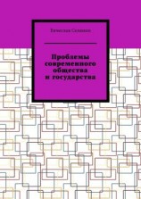 читать Проблемы современного общества и государства