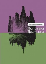 читать Поправка Джексона (сборник)