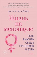 читать Жизнь на менопаузе. Как выжить среди приливов и бурь