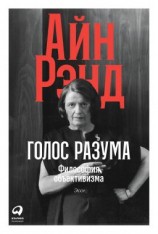 читать Голос разума. Философия объективизма. Эссе