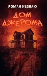 читать Дом Джерома