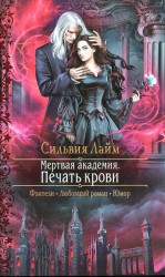 читать Мертвая академия. Печать крови
