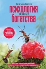 читать Психология богатства. Я и деньги