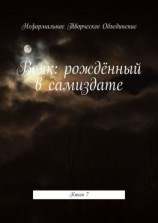 читать Всяк: рождённый в самиздате. Книга 7