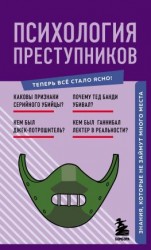 читать Психология преступников. Знания, которые не займут много места