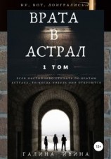 читать Врата в Астрал. 1 том