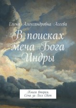 читать В поисках меча Бога Индры. Книга вторая. Сеча за Бел Свет